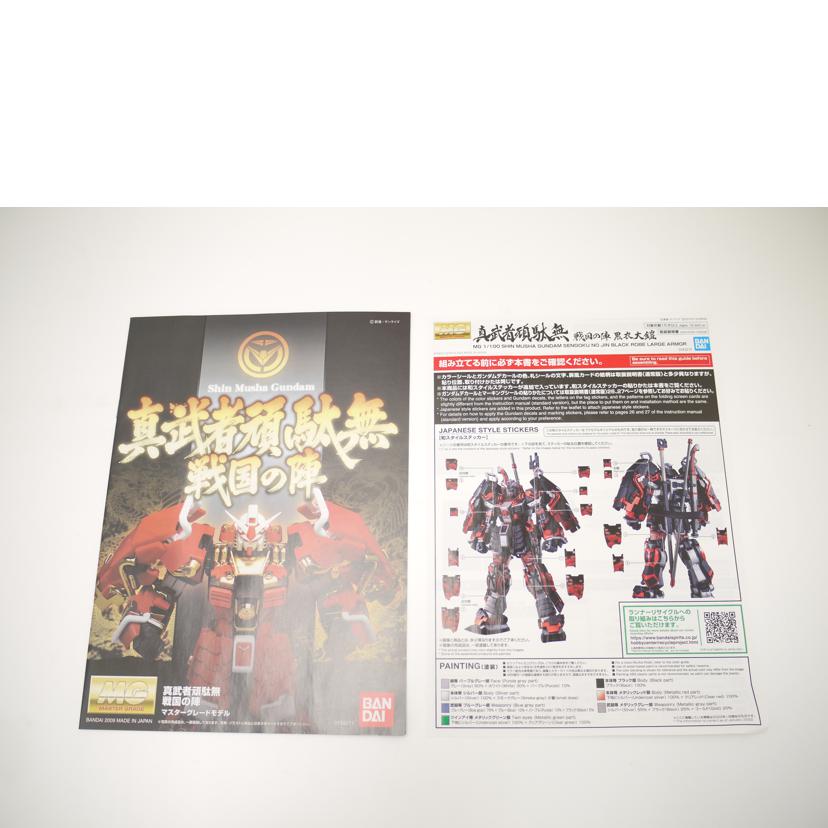 BANDAI バンダイ/真武者頑駄無　戦国の陣　黒衣大鎧　「ガンダム無双」ガンプラ／プラモデル/MG 1/100//Sランク/69