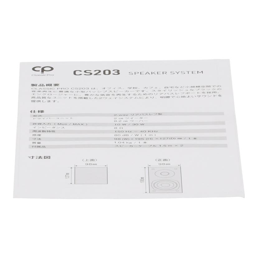 Classic　Pro　 クラシック プロ　/スピーカー（ペア）未使用/CS203//-/Sランク/81
