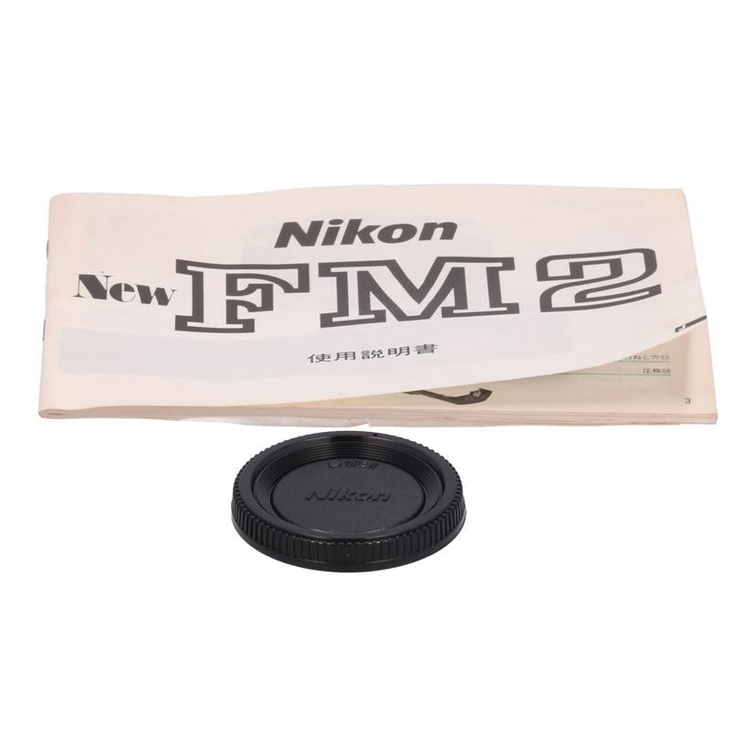 Nikon ニコン/フィルム一眼レフ　ボディ/New FM2 ﾎﾞﾃﾞｨ//7786838/Bランク/21
