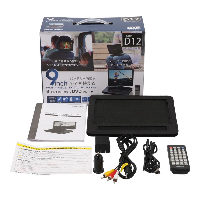 GREENHOUSE グリーンハウス /ポータブルDVDプレーヤー9インチ/GH-PDV9NG-BK//2420KMB03728/ABランク/64