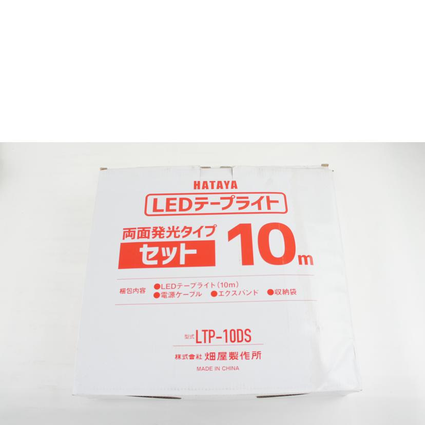 HATAYA 畑屋製作所/LEDテープライト10m/LTP-10DS//Bランク/64