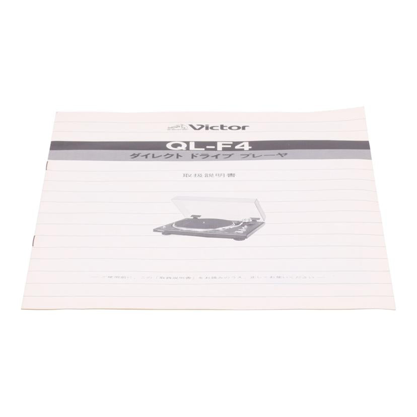 Victor ビクター/レコードプレーヤー/QL-F4//13403975/Bランク/88