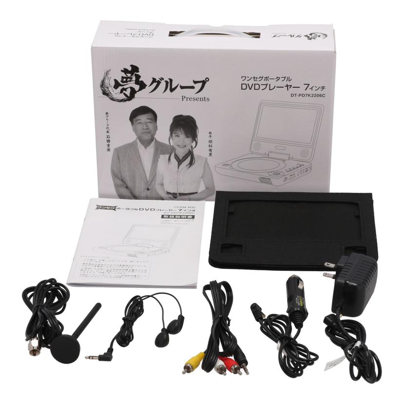 DAIEI 夢グループ 大栄トレーディング /夢グループポータブルDVDプレーヤー7インチ/DT-PD7K2206C//PDC726A01K0166/Aランク/64