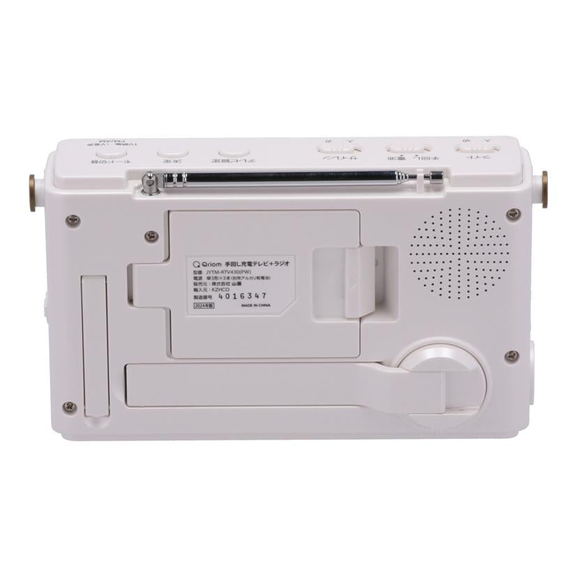 YAMAZEN　Qriom 山善　/手回し充電テレビ＋ラジオ/JYTM-RTV430//JAN4983771125577/Bランク/81