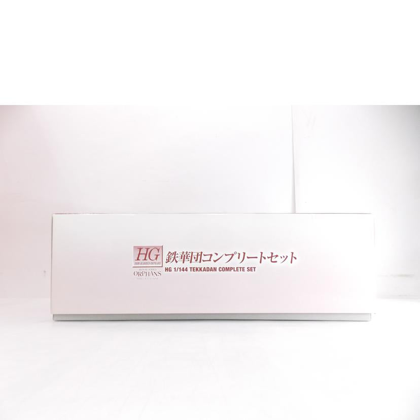BANDAI バンダイ/HG 鉄華団コンプリートセット//ABランク/42