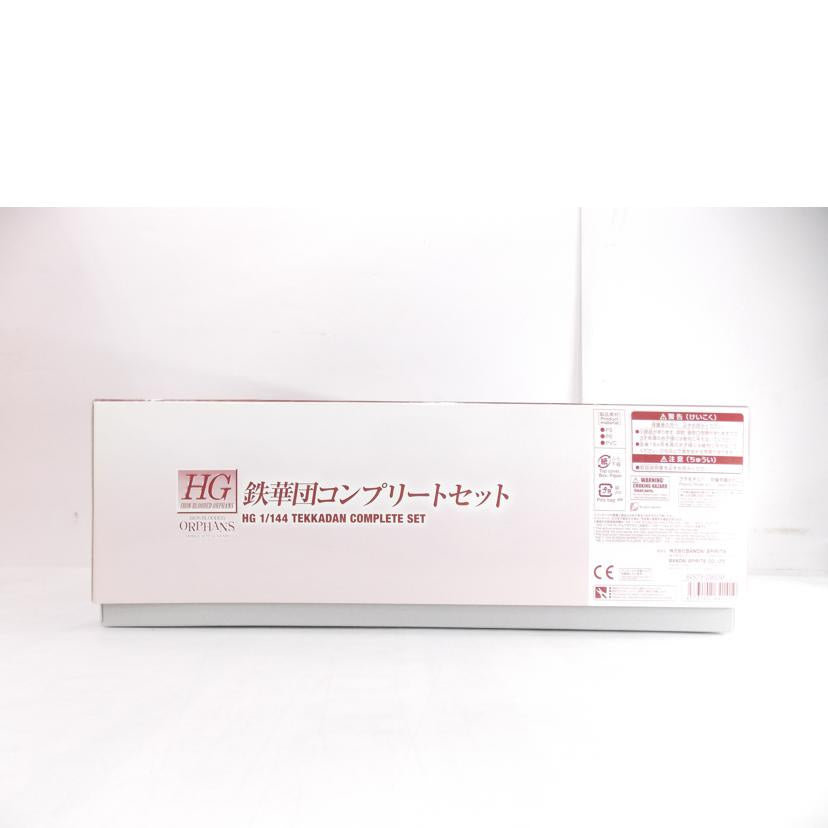 BANDAI バンダイ/HG 鉄華団コンプリートセット//ABランク/42