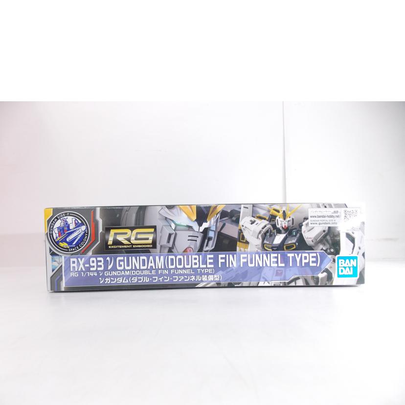 BANDAI バンダイ/RG νガンダム ダブル・フィンファンネル装備//ABランク/42
