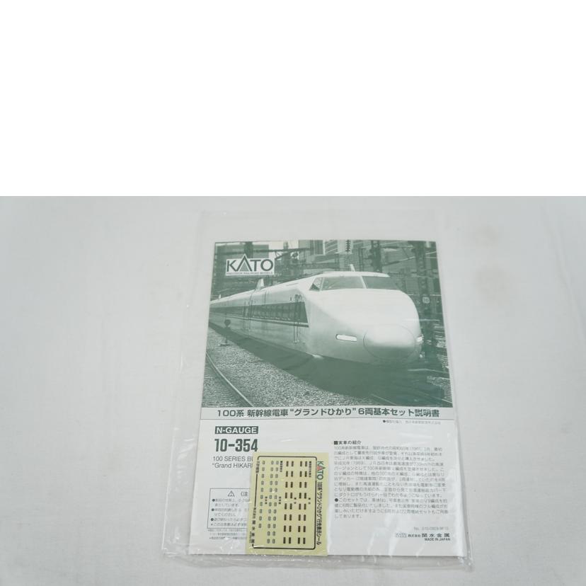 KATO カトー/100系新幹線「グランドひかり」6両基本セット/10-3549264671707946//ABランク/67