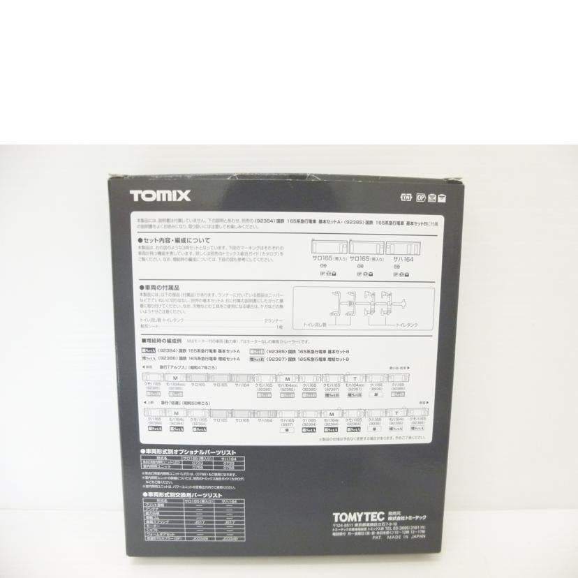 TOMIX トミックス/国鉄　165系急行電車　増結セットC/92388//Aランク/88