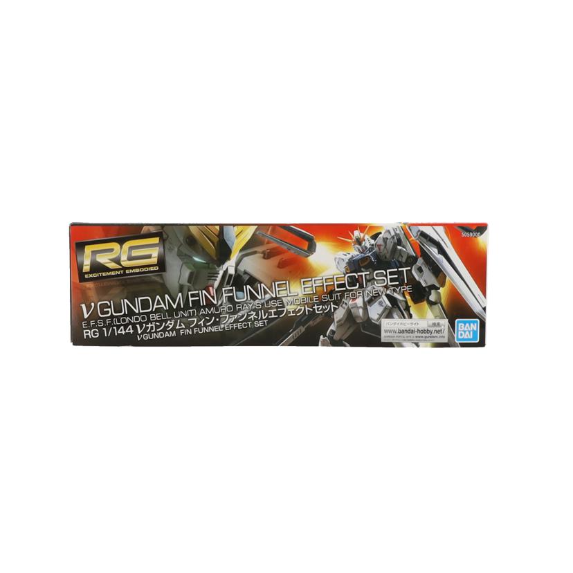 BANDAI バンダイ/RG νガンダム フィン・ファンネルエフェクトセット//ABランク/42
