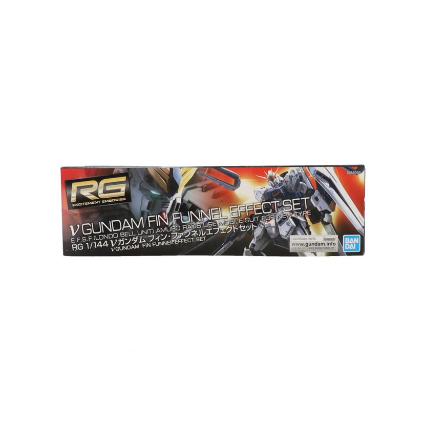 BANDAI バンダイ/RG νガンダム フィン・ファンネルエフェクトセット//ABランク/42