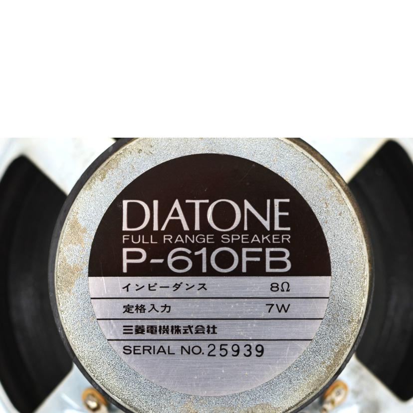 DIATONE ダイアトーン/スピーカー/P610FB//ABランク/75