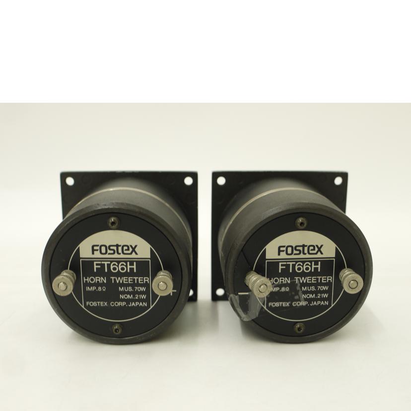 FOSTEX　 フォステクス　/ツィーター（ペア）/FT66H//-/Cランク/69