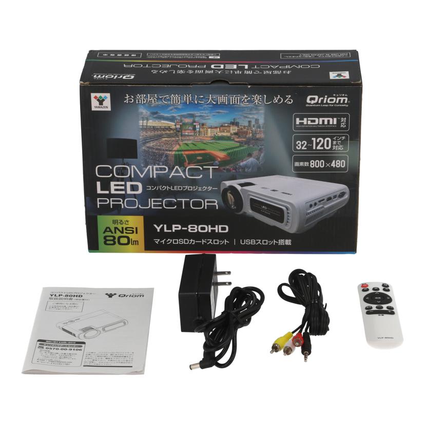 コンパクトLEDプロジェクター Qriom YLP-80HD YAMAZEN Qriom 山善