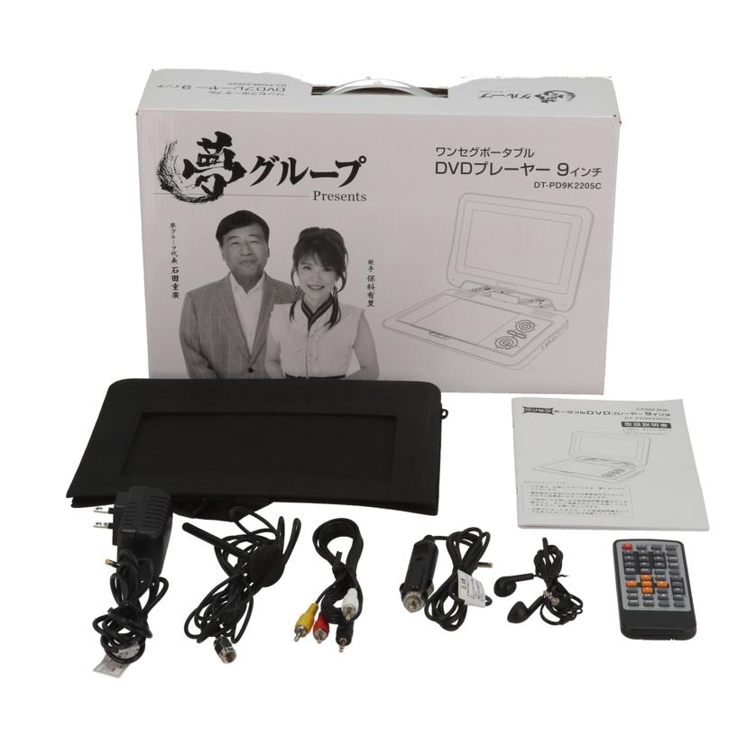 DAIEI 夢グループ 大栄トレーディング /夢グループポータブルDVDプレーヤー9インチ/DT-PD9K2205C//PDC22E12K05447/ABランク/05