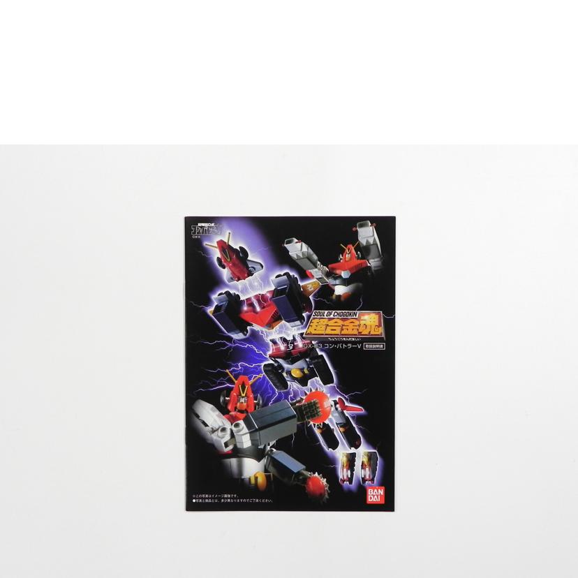 BANDAI バンダイ/超合金魂　コンバトラーV/GX-03//Aランク/81