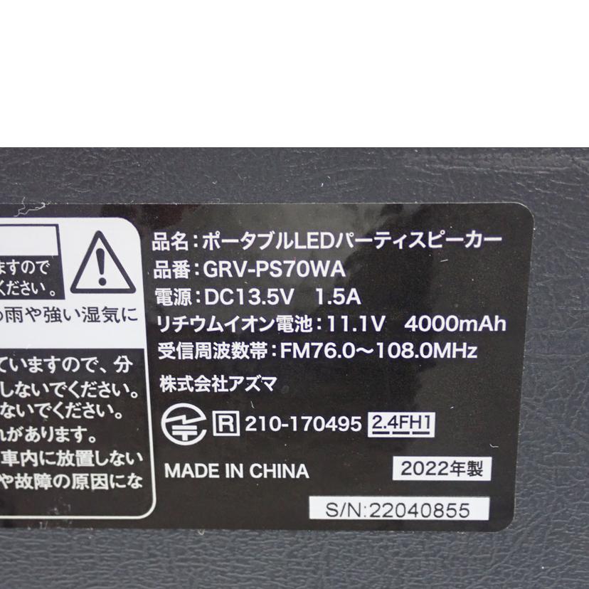 アズマ ｱｽﾞﾏ/ポータブルＬＥＤパーティスピーカー/GRV-PS70WA//Bランク/62