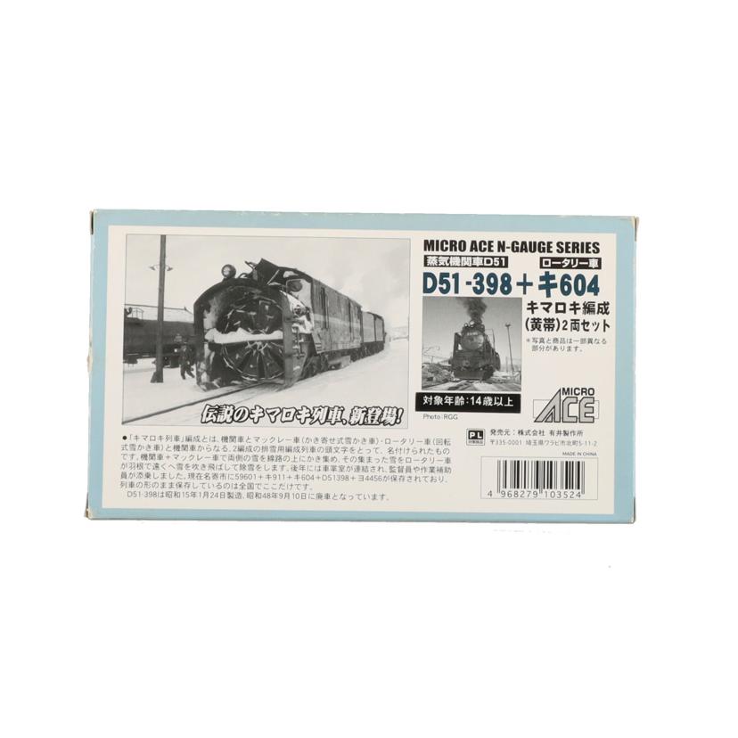 MICRO ACE マイクロエース/D51－398＋キ604 キマロキ編成（黄帯）2両セット/A0320//ABランク/42