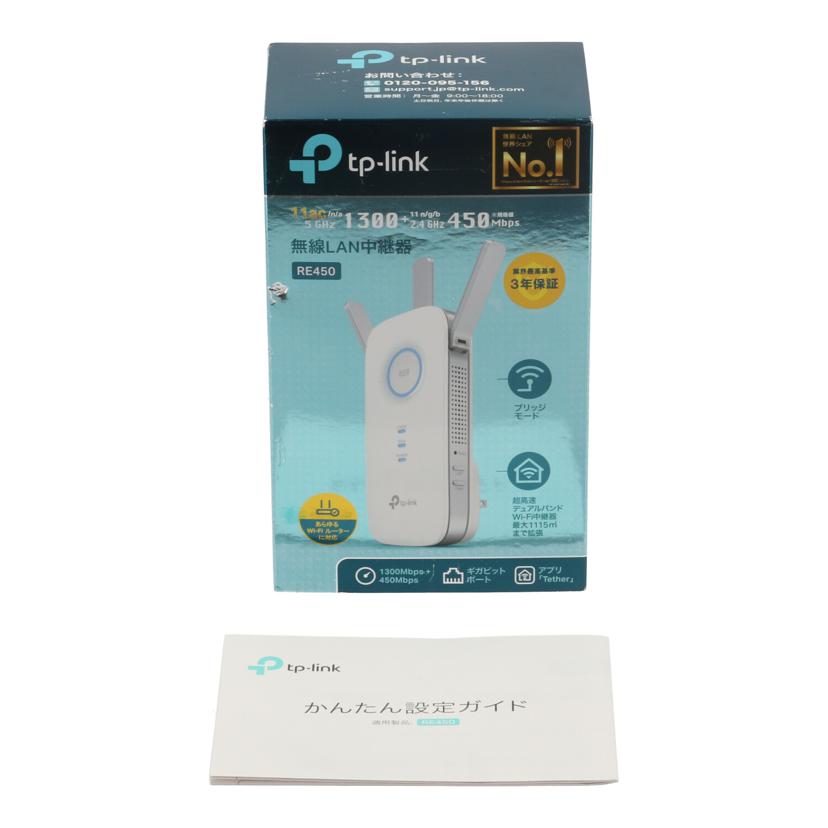 TP－Link ティーピーリンク　/無線LAN中継器/RE450//2196901000689/Bランク/65