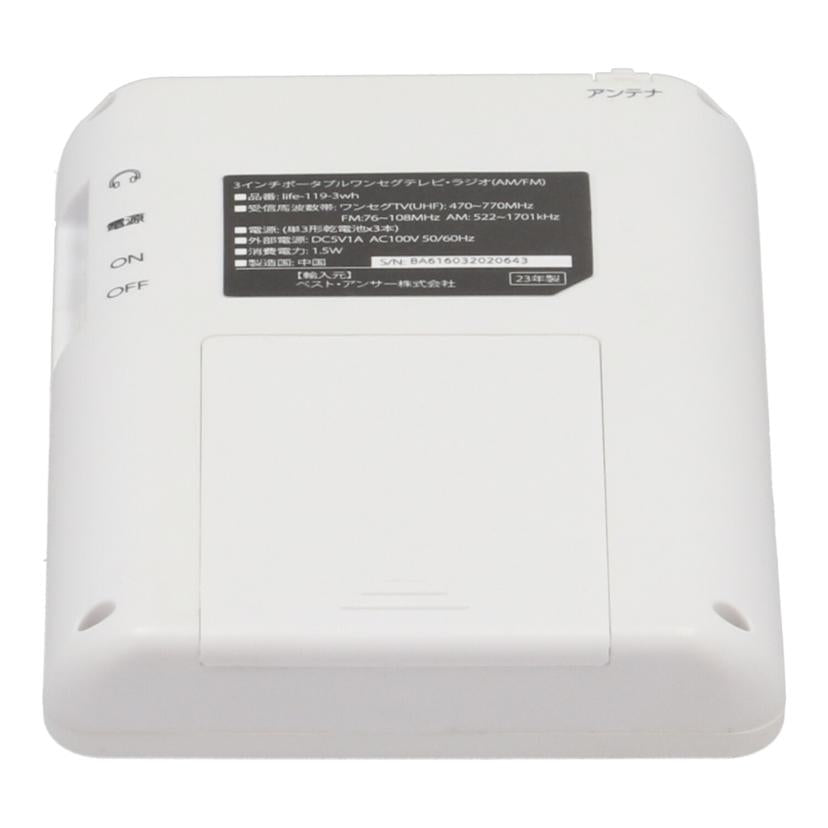 Bestanswer ベストアンサー/ワンセグテレビ・ラジオ/life-119-3wh//BA616032020643/ABランク/65