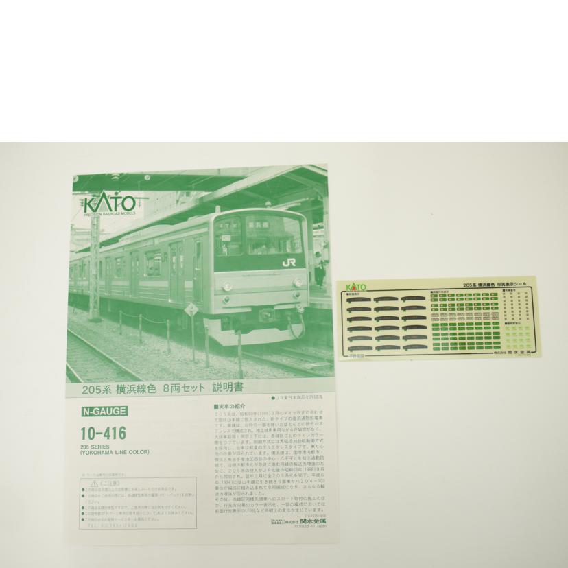 KATO カトー/1／150　205系　横浜線色　8両セット　Nゲージ／鉄道模型/10-416//Aランク/69