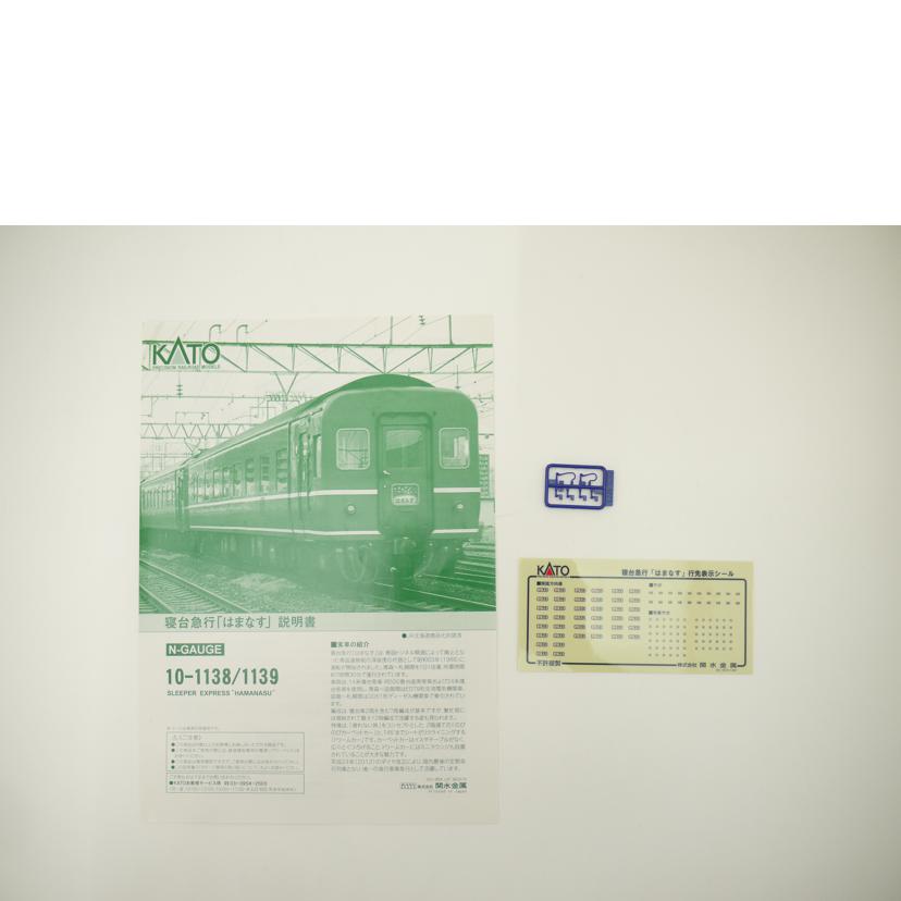 KATO カトー/1／150　寝台急行　はまなす　3両増結セット　Nゲージ／鉄道模型/10-1139//Aランク/69