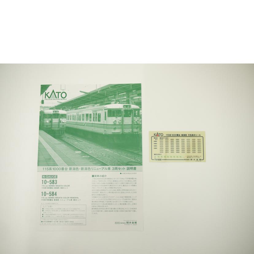 KATO カトー/115系　1000番台　新潟色　3両セット　Nゲージ／鉄道模型/10-583//Aランク/69