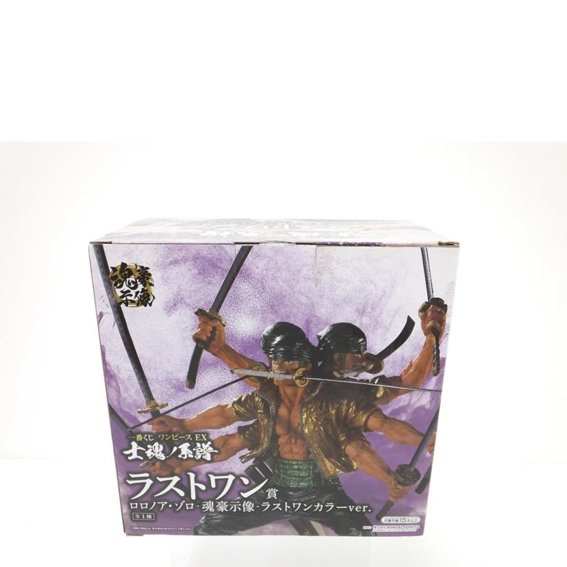 BANDAI バンダイ/ロロノア・ゾロ　－魂豪示像－　ラストワンカラーver．　｢一番くじ　ワンピース　EX　士魂ノ系譜｣　ラストワン賞　フィギュア//Sランク/88