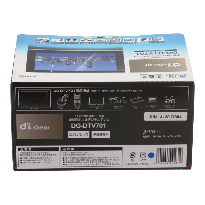 J－VOXX DS-Gear/車載用フルセグテレビ/DG-DTV701//J12017364/SAランク/63