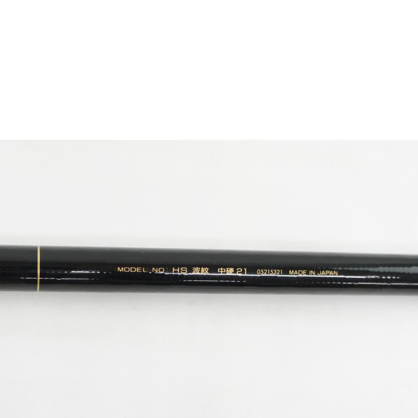 Daiwa ダイワ/ロッドHS波紋　中硬21/05215321//Bランク/64