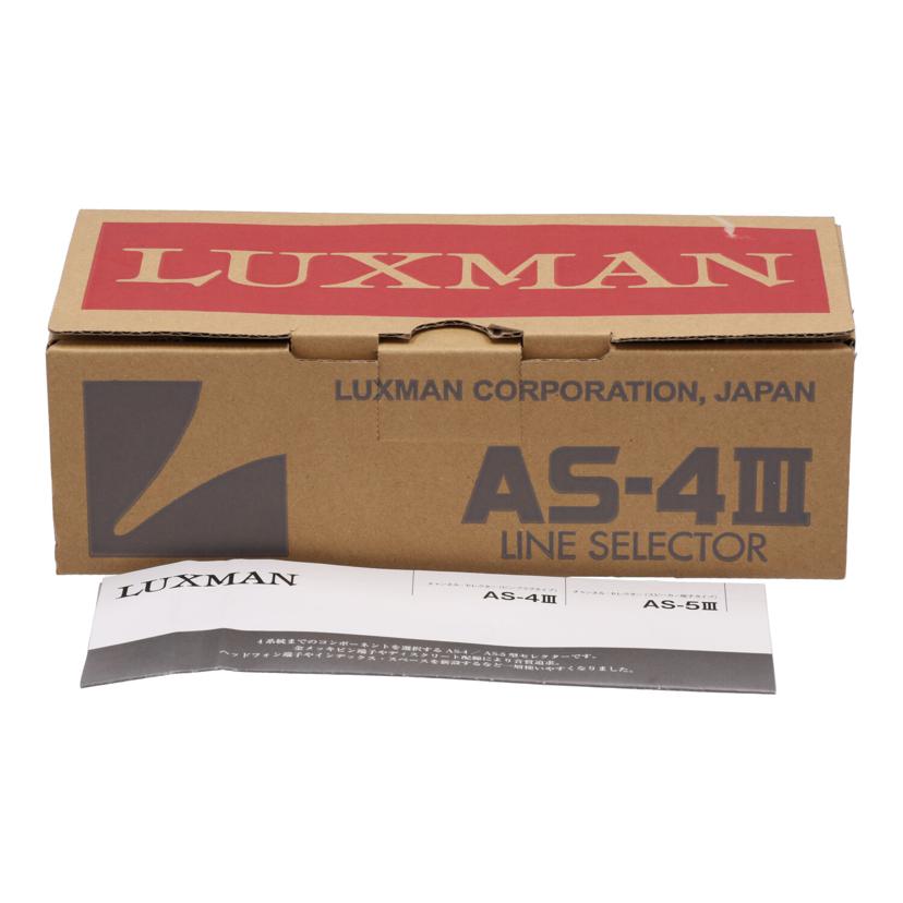 ＬＵＸＭＡＮ ラックスマン/ラインセレクター/AS-4III//45225M2B/Aランク/77