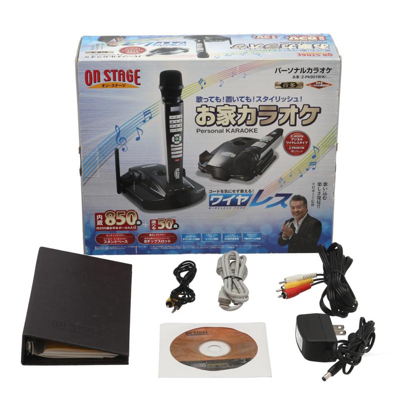 On　Stage 佐藤商事　/パーソナルカラオケ／オンステージ/Z-PK901W//20653/Bランク/67