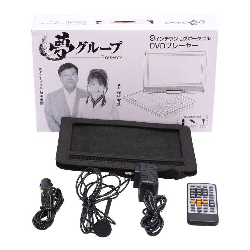 TEES 夢グループ　/夢グループポータブルDVDプレーヤー/PDVD-W927//W927BK230707972/ABランク/05