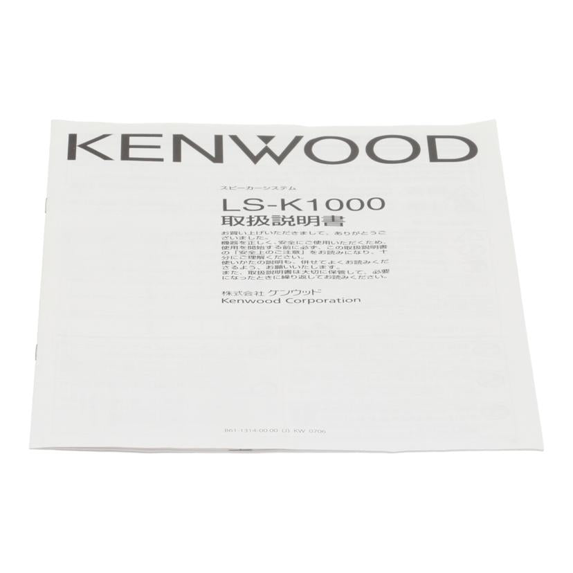 KENWOOD ケンウッド　/スピーカー/LS-K1000//71000511/Bランク/64