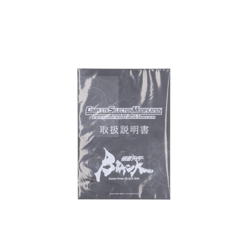 BANDAI バンダイ/CSM　変身ベルト　世紀王サンドライバー/仮面ライダーBLACK SUN//Aランク/78