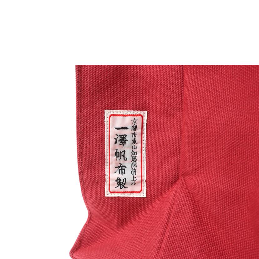 一澤帆布製/トートバッグ　帆布　レッド//Bランク/65