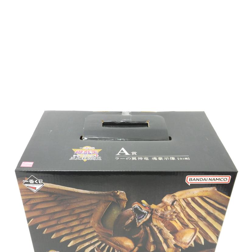 BANDAI バンダイ/ラーの翼神竜　－魂豪示像－　｢一番くじ　遊☆戯☆王シリーズ　vol．4　三幻神顕現｣　A賞　フィギュア//Sランク/88