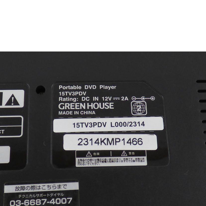 GREENHOUSE グリーンハウス/ポータブルDVD／GH－PDV15CTG/GH-PDV15CTG//2314KMP1466/Aランク/64