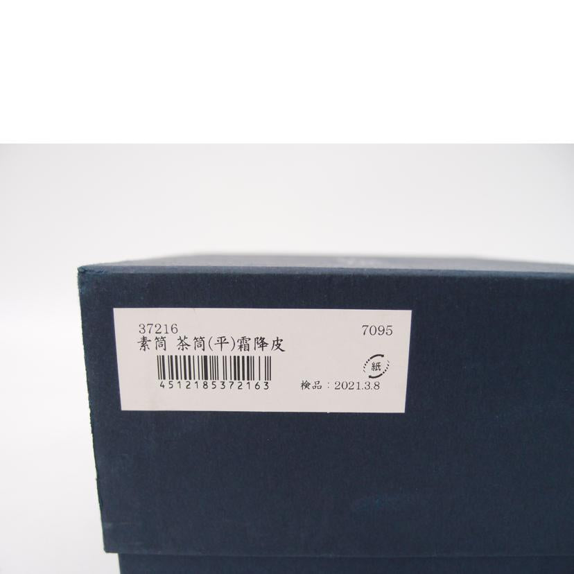 角館　伝四郎/茶筒　霜降皮/37216//Sランク/69