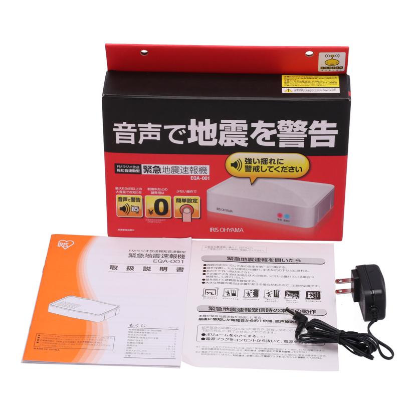 IRIS　OHYAMA アイリスオーヤマ/緊急地震速報機/EQA-001//Bランク/67