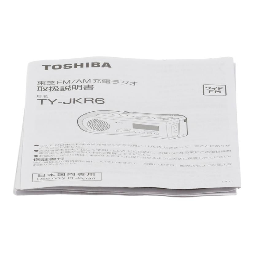 TOSHIBA 東芝 /手回し充電ラジオ/TY-JKR6//210407465W0/Bランク/05