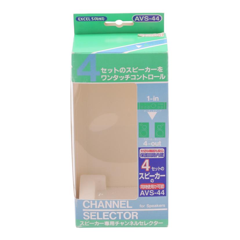 EXCEL　SOUND エクセルサウンド/スピーカー専用チェンネルセレクター/AVS-44//JAN4964731101909/Aランク/82