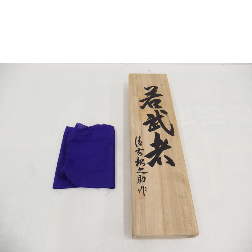 槍鉋 若武者 2本セット//Bランク/82