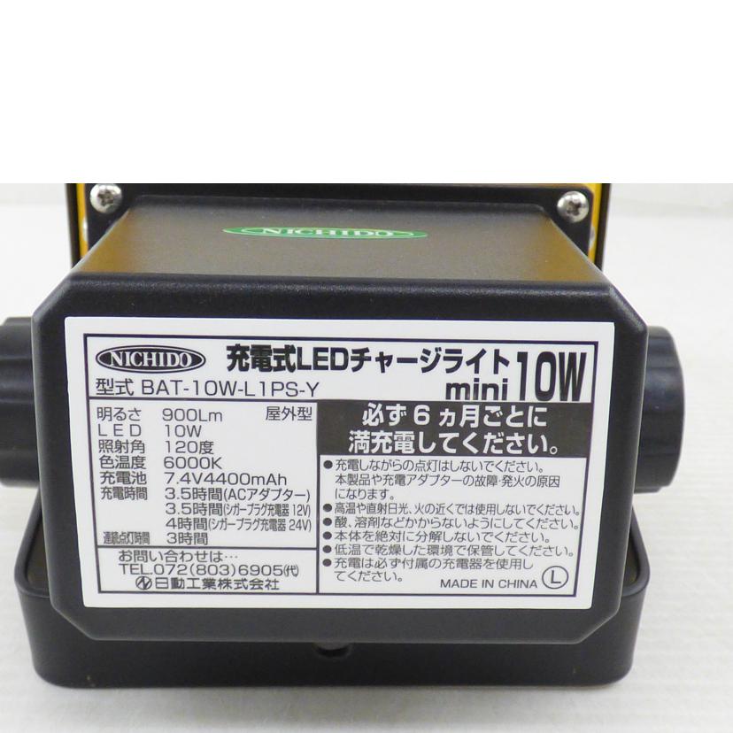 NICHIDO 日動工業/LEDチャージライトmini10W/BAT-10W-L1PS-Y//Bランク/64