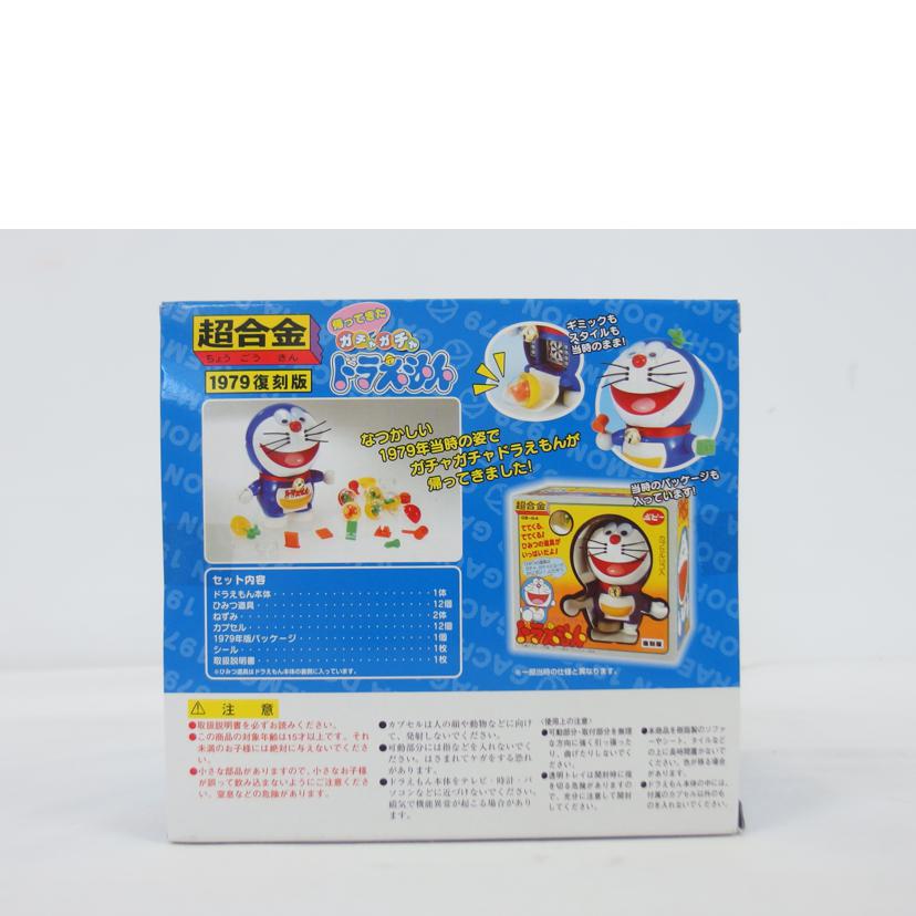 BANDAI バンダイ/超合金　帰ってきたガチャガチャドラえもん　//SAランク/04