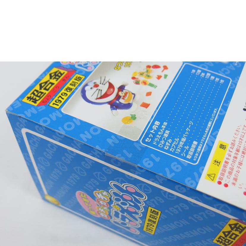 BANDAI バンダイ/超合金　帰ってきたガチャガチャドラえもん　//SAランク/04