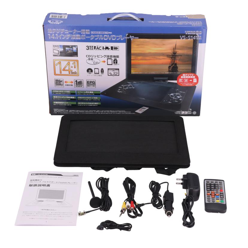 大画面　ポータブルDVDプレーヤー 　ベルソス VERSOS 14.1インチ ポータブルdvdプレーヤー フルセグ 録画 14.1型 3電源 大画面