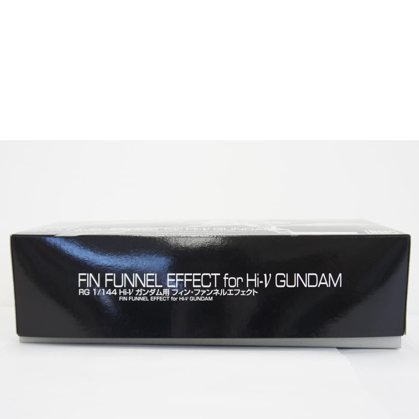 BANDAI　SPIRITS バンダイスピリッツ/1／144　RG　Hi－νガンダム用　フィン・ファンネルエフェクト　プラモデル「機動戦士ガンダム　逆襲のシャア　ベルトーチカ・チルドレン」　プレミアムバンダイ限定//Aランク/01