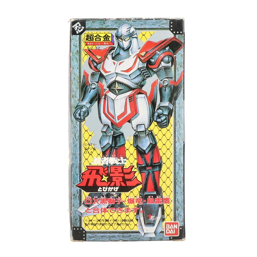 BANDAI バンダイ/超合金　忍者戦士　飛影/GC-32//ABランク/09