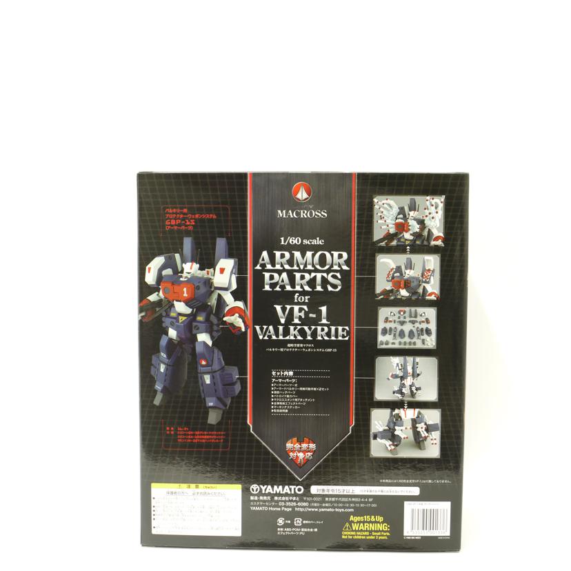 YAMATO ヤマト/VF－1バルキリー対応アーマーパーツ　GBP－1S　「超時空要塞マクロス」　やまとOnlineShop限定　フィギュア/完全変形 1/60 //Sランク/69